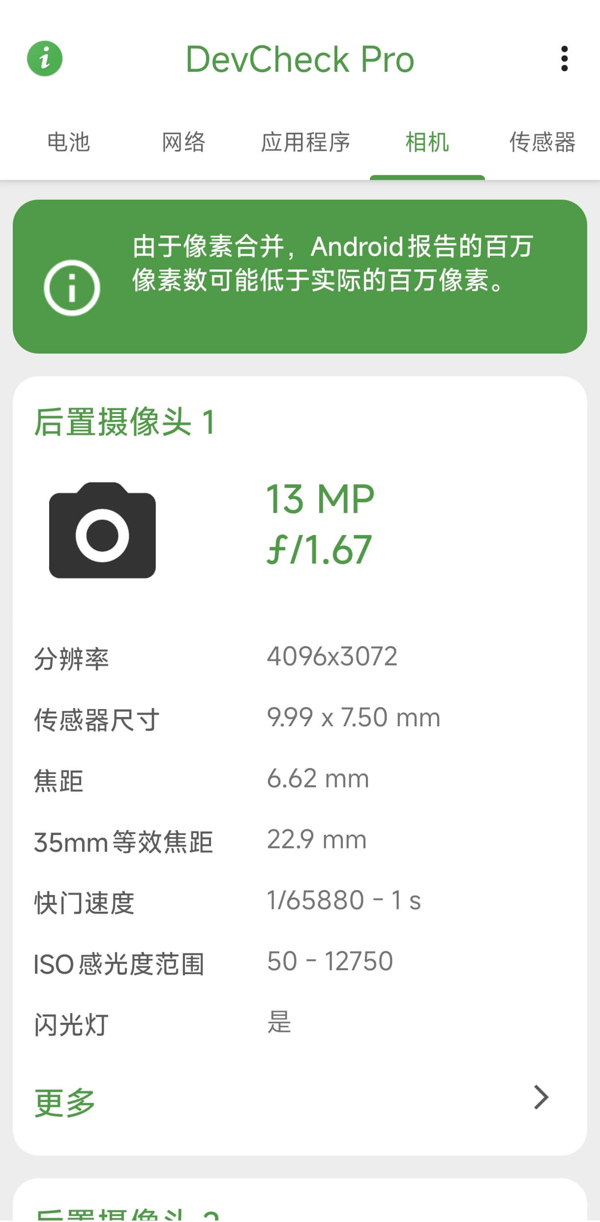DevCheck设备状态页面